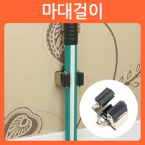 리폼쟁이 마대걸이 마포걸이 봉걸레 걸이 거치대 훅 압축, 01)마대걸이, 1개