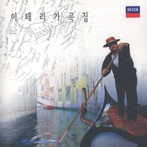 (CD) V.A - 이태리 가곡집, 단품