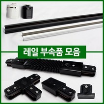 우성전기조명 레일기구 조명 모음 등기구 레일 부자재 PAR30 원통 MR레일 인테리어조명/레일조명등, 레일자재) 07. 레일 자바라 연결잭_검정