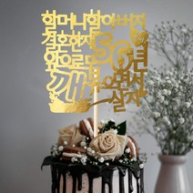 e베이비랜드 케이크토퍼 주문제작 여행토퍼 환갑토퍼 생신 생일 프로포즈 등, ♥결혼기념일 케이크토퍼♥_TP.351_깨볶음_골드