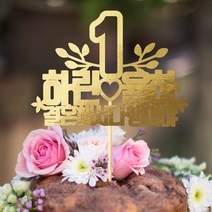 e베이비랜드 케이크토퍼 주문제작 여행토퍼 환갑토퍼 생신 생일 프로포즈 등, ♥결혼기념일 케이크토퍼♥_TP.353_결혼다행_골드