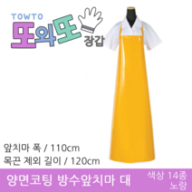 또와또장갑 국산 양면코팅 방수앞치마 대&특대 앞치마, 노랑 - 대 110x120(cm)