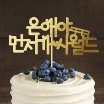e베이비랜드 케이크토퍼 주문제작 여행토퍼 환갑토퍼 생신 생일 프로포즈 등, ♥브라이덜샤워 케이크토퍼♥_TP.323_시월드스_골드
