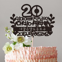 e베이비랜드 케이크토퍼 주문제작 여행토퍼 환갑토퍼 생신 생일 프로포즈 등, ♥부모님 결혼기념일 케이크토퍼♥_TP.390_어쩔뻔_블랙