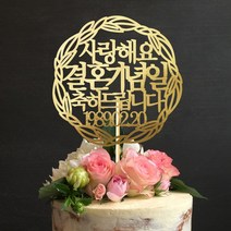 e베이비랜드 케이크토퍼 주문제작 여행토퍼 환갑토퍼 생신 생일 프로포즈 등, ♥부모님 결혼기념일 케이크토퍼♥_TP.388_잎리스_골드