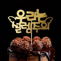 e베이비랜드 케이크토퍼 주문제작 여행토퍼 환갑토퍼 생신 생일 프로포즈 등, ♥연인 케이크토퍼♥_TP.298_천사설렘_골드
