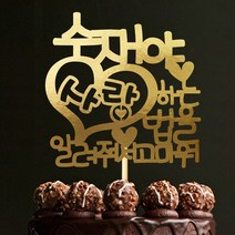 e베이비랜드 케이크토퍼 주문제작 여행토퍼 환갑토퍼 생신 생일 프로포즈 등, ♥연인 케이크토퍼♥_TP.358_사랑법_골드