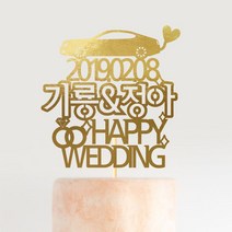 e베이비랜드 케이크토퍼 주문제작 여행토퍼 환갑토퍼 생신 생일 프로포즈 등, ♥웨딩 케이크토퍼♥_TP.396_웨딩카_골드