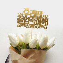 e베이비랜드 케이크토퍼 주문제작 여행토퍼 환갑토퍼 생신 생일 프로포즈 등, ♥졸업 케이크토퍼♥_TP.403_졸업축하_골드