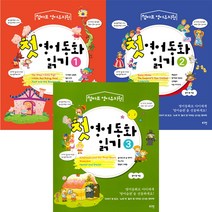 첫 영어동화 읽기 1-3권, 로그인