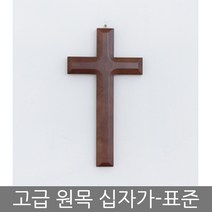 가온 표준 원목 벽걸이 나무 십자가, 혼합색상