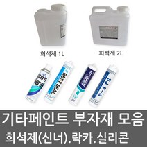 유성페인트 THINNER 신너 신나 희석제 실리콘 실란트 무초산실리콘, 우레탄(공업용)희석제 2L
