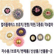[후야몰]자수용/컬러레이스/브로치/원형/타원/프랑스자수/십자수/선물용, 컬러플 레이스 원형 브로치-그린펄