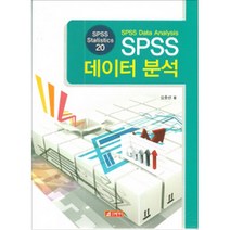 SPSS 데이터 분석(SPSS STATISTICS20), 21세기사