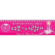파티해 결혼기념일현수막 (여보사랑해)