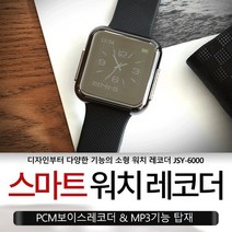 마켓에이치 시계형 고성능 초소형녹음기 장시간 보이스레코더 18시간 연속녹음, JSY-6006