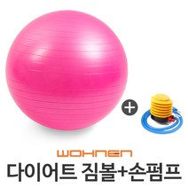 WOHNEN 다이어트짐볼, 짐볼(분홍)45cm(펌프O)