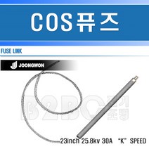 중원전기-COS휴즈-30A/고압휴즈/고압퓨즈/변압기휴즈/씨오에스휴즈/변압기퓨즈, COS휴즈30A/544155