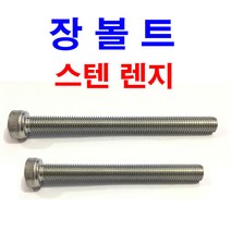 스텐 렌지볼트 장볼트 롱볼트 긴볼트 렌지 렌치 SCM M6~M20, 5개