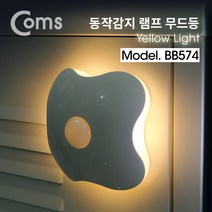 (Coms) 동작감지 램프 센서등 무드등 BB574, 1개