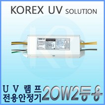 KORX UV 코렉스 UV UV램프전용안정기 20W2등용 형광램프용안정기 FL 20W