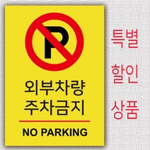 EsignMART 이사인마트 외부차량 주차금지 표지판 99804, 크기및소재 : A4(아크릴)