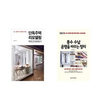 단독주택 리모델링 무조건 따라하기 + 풍수 수납 운명을 바꾸는 정리 [전2권세트상품]