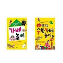창의폭발 엄마표 가베 놀이 + 엄마표 수학가베 놀이 [전2권세트상품]
