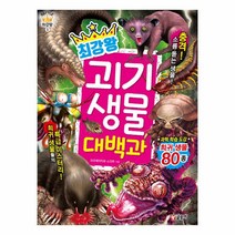 사은품증정) 최강왕 공룡 곤충 동물 배틀 위험 괴기 생물 대백과, 최강왕 괴기 생물 대백과 ★2↑한브