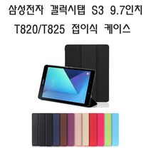 삼성전자 갤럭시탭S3 9.7 SM-T825 32G LTE 케이스, 로즈골드