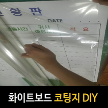 화이트보드 투명시트지 투명코팅필름 유리칠판, 1000폭