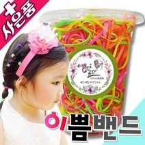 이쁨달다 이쁨밴드50g 유아용컬러밴드 대용량 머리끈 헤어끈