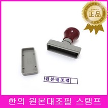 한의바이오 원본대조필스탬프 만년스탬프 고무도장 고무인 원본대조필도장 고급스탬프 스탬프, 블랙