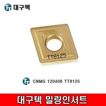 대구텍 밀링 인서트 인서트팁 CNMG120408 선삭용인서트, 1통
