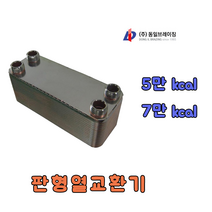 동일브레이징 판형 열교환기 5만~7만kcal, 1개