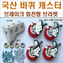 바퀴브라켓 앵글부품 스텐봉 볼트너트 행거, 423볼트식부품1세트분