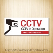 세경케이알 CCTV녹화중 촬영중 감시중 설치중 작동중 실내간판 도어싸인 표지판 안내판, 디자인번호기재 (배송메세지기재)