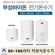 부성핫슈 전기 저장식 온수기 50리터 100리터 국산 스테인레스, 100리터(스텐드형)