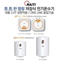 부성 마이티 전기 저장식 온수기 전국 방문 대우서비스, 15리터 하향식(벽걸이)