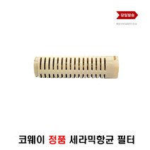 코웨이세라믹볼 세라믹 항균볼 필터 코웨이필터 정품 항균필터