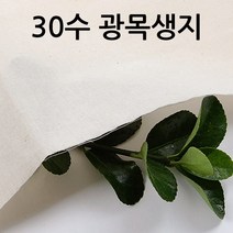 광목과소창 광목 30수 생지 대폭 1마 광목천 원단 실습