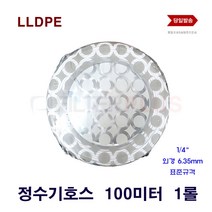 LLDPE 정수기 호스 연결 선 배관 100미터 롤 6.35 표준규격
