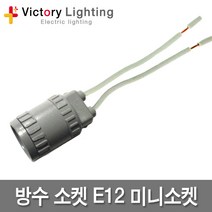 신광 방수소켓 캡형 작업등 보호망 램프 전구 현장등 산업용, 05 방수소켓E12(50개입), 1개