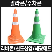 신도산업 해광애드 칼라콘 주차콘 라바콘 도로용품, 1개