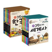 교과서 그림으로 보는 한국사 + 세계사 [전10권+펭수필통2개+대형연대표2장]