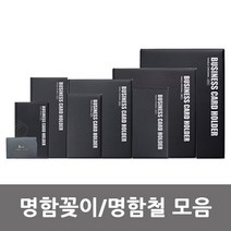 명함꽂이/명함첩/명합철/명함보관함 모음, 명함꽂이 3호