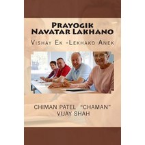 Prayogik Navatar Lakhaano: Vishay Ek Lekhako Anek Paperback, Createspace Independent Publishing Platform