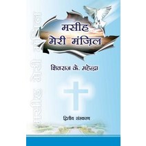 Masih Meri Manzil (Christ My Destiny) Second Edition: A Collection of Christian Poems in Hindi Paperback, Createspace Independent Publishing Platform