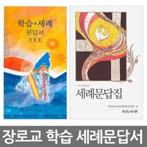창조플러스몰 학습 세례문답지 세례문답서 해설서 합동 통합 대한예수교장로회 세례문답집, 학습세례문답서(장로회합동)