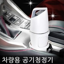 아림 차량용 공기청정기 텀블러형 항균 헤파필터 음이온 발생